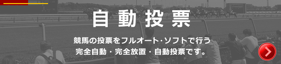 競馬の投票をフルオート・ソフトで行う、完全自動・完全放置・自動投票です