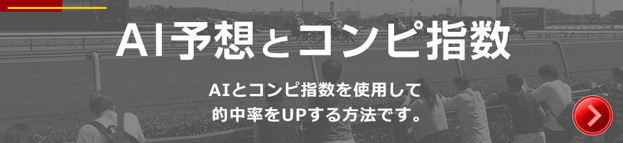 AI予想とコンピ指数を使用して的中率をUPする方法です